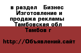  в раздел : Бизнес » Изготовление и продажа рекламы . Тамбовская обл.,Тамбов г.